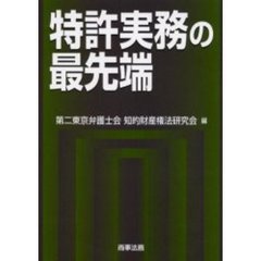 特許実務の最先端