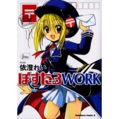 ぽすたるＷＯＲＫ