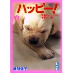 ハッピー！　３　盲導犬ハッピーと子育て！編