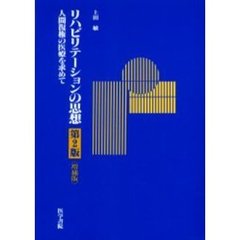 リハビリテーションの思想　人間復権の医療を求めて　第２版増補版