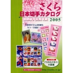 さくら日本切手カタログ　２００５年版
