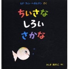 ちいさなしろいさかな