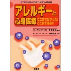 アレルギーと心身医療　ここまで分かった！ここまで治る！！　専門医が語る治療と研究の最前線