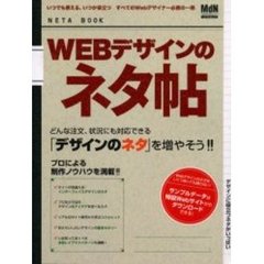 ＷＥＢデザインのネタ帖　どんな注文、状況にも対応できる「デザインのネタ」を増やそう