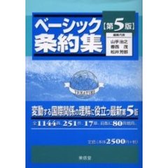 ベーシック条約集　第５版