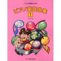 バイエル初級者のためのピアノ童謡曲集　１