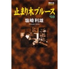 止まり木ブルース　’０３