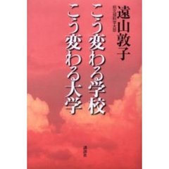 こう変わる学校こう変わる大学