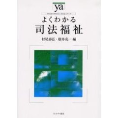 よくわかる司法福祉