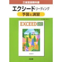 三省堂版自習書　０１７　エクシードＲ　予