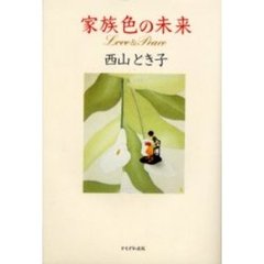 家族色の未来　Ｌｏｖｅ　＆　ｐｅａｃｅ