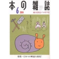 本の雑誌　２００４－６　雨天決行ノコギリ号　特集＝ひみつの解説大接近！