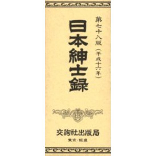 日本紳士録 第78版 通販｜セブンネットショッピング