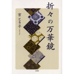 折々の万華鏡