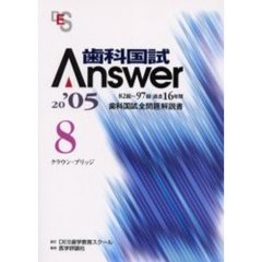 歯科国試Ａｎｓｗｅｒ　８２回～９７回過去１６年間歯科国試全問題解説書　２００５Ｖｏｌ．８　クラウン・ブリッジ　付：写真集（３０ｐ）