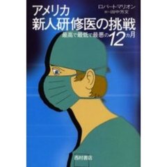 アメリカ新人研修医の挑戦　最高で最低で最悪の１２カ月