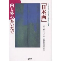 「日本画」－内と外のあいだで　シンポジウム〈転位する「日本画」〉記録集