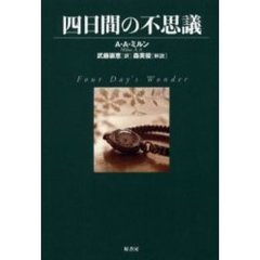 四日間の不思議