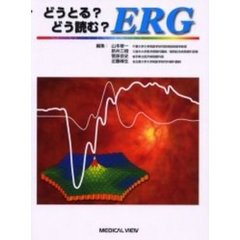 どうとる？どう読む？ＥＲＧ