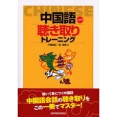 中国語聴き取りトレーニング
