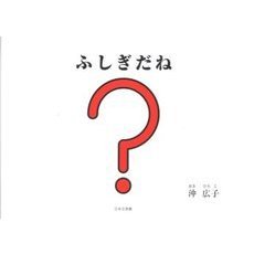 ふしぎだね