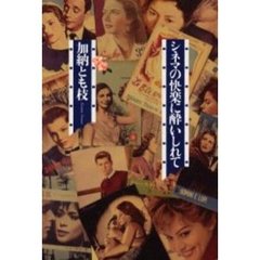 シネマの快楽に酔いしれて