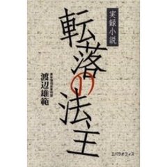 転落の法主　実録小説