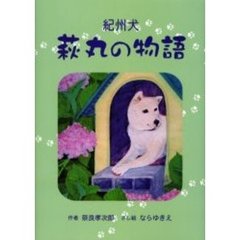 紀州犬萩丸の物語