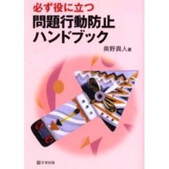 必ず役に立つ問題行動防止ハンドブック