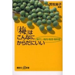 「梅」はこんなにからだにいい　梅干し・梅