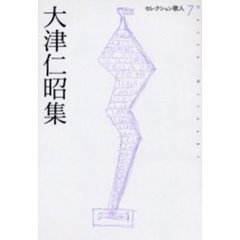 大津仁昭集