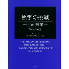 私学の挑戦－Ｔｈｅ授業－　　　２