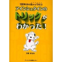 アインシュタインのトリックがわかった！　１００年分の目からウロコ