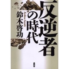 反逆者の時代