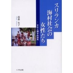 スリランカ海村社会の女性たち　文化人類学的研究