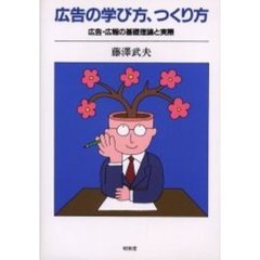 広告の学び方、つくり方　広告・広報の基礎理論と実際