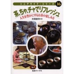 茶、ちゃ、チャでリフレッシュ　人生を豊かにするお茶の楽しみ方