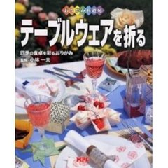 テーブルウェアを折る　四季の食卓を彩るおりがみ