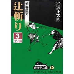 辻斬り　３