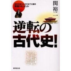 逆転の古代史！　歴史を変えた古代史７大事件再現ドキュメント