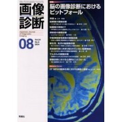 画像診断　Ｖｏｌ．２４Ｎｏ．８　特集脳の画像診断におけるピットフォール