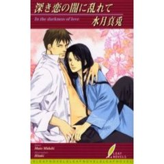 深き恋の闇に乱れて