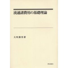 流通諸費用の基礎理論