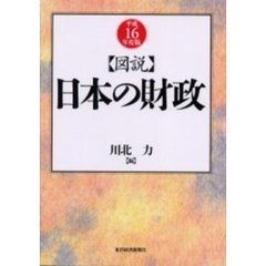 図説日本の財政　平成１６年度版