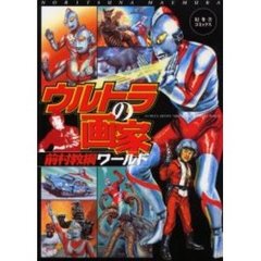 ウルトラの画家　前村教綱ワールド