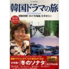 韓国ドラマの旅　感動体験！あの「名場面」を歩きたい