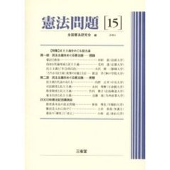 憲法問題　１５（２００４）　〈特集〉民主主義をめぐる憲法論