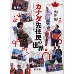 カナダ先住民の世界　インディアン・イヌイット・メティスを知る