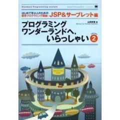プログラミングワンダーランドへ，いらっしゃい　２　ＪＳＰ＆サーブレット編