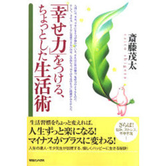「幸せ力」をつける、ちょっとした生活術